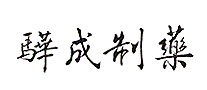 骅成制药