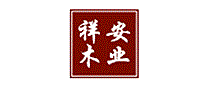 祥安木业