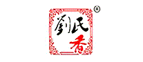 刘氏香
