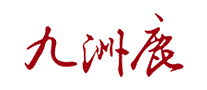 九洲鹿