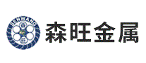森旺金属
