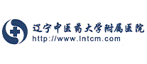 辽宁中医药大学附属医院