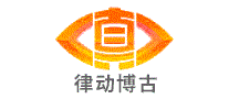 律动博古