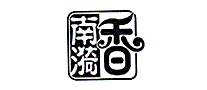 南漪香