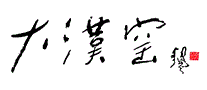 大汉窑