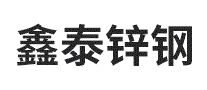 鑫泰锌钢