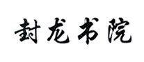 封龙书院