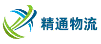 精通物流