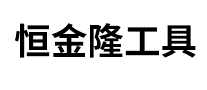 恒金隆工具