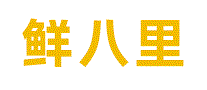 鲜八里XIANBALI