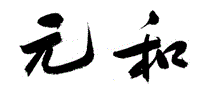元和