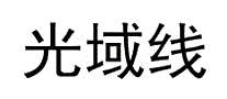 光域线