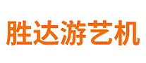 胜达游艺机