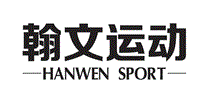 翰文运动