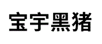 宝宇黑猪