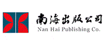 南海出版社