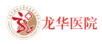 龙华医院