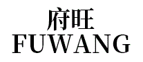 府旺FUWANG