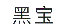 黑宝