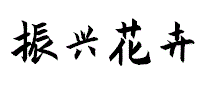 振兴花卉