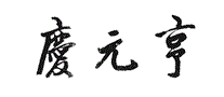 庆元亨