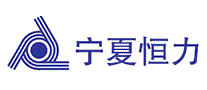 宁夏恒力
