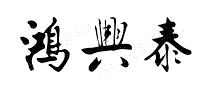鸿兴泰