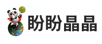 盼盼晶晶