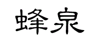 蜂泉