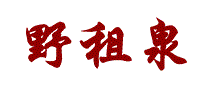 野租泉
