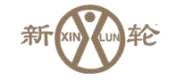 新轮XINLUN