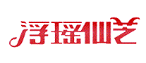 浮瑶仙芝