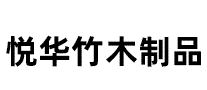 悦华竹木制品
