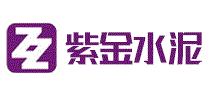 紫金水泥