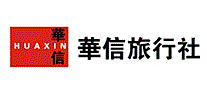 华信旅行社