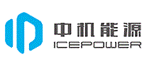 中机能源ICEPOWER