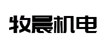 牧晨机电