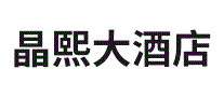 晶熙大酒店
