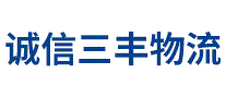 诚信三丰物流