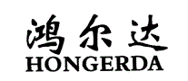 鸿尔达HONGERDA