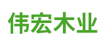 伟宏