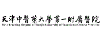 天津中医药大学第一附属医院