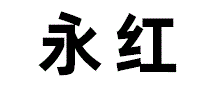 永红