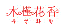 木槿花香