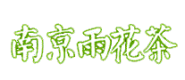 南京雨花茶