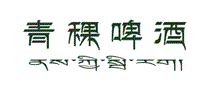 青稞啤酒