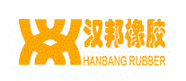 汉邦橡胶