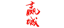 嬴城YINGCHENG