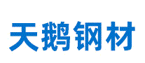 天鹅钢材