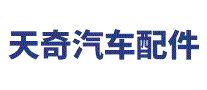 天奇汽车配件